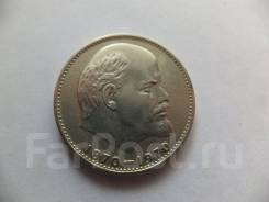 1 рубль 1970 года. 100 лет В. И. Ленину, с рубля!
