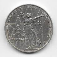 1 рубль 1975 г. 30 лет Победы, с рубля!