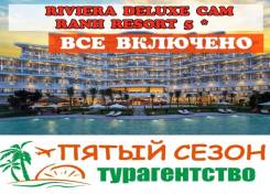 Вьетнам. Нячанг. Пляжный отдых. Riviera Deluxe CAM RANH Resort 5 * (Все включено)