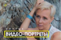 Крутые видео-портреты. Backstage. Семейное и детское видео.
