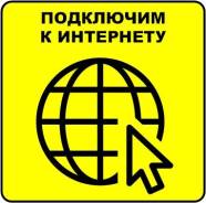 Безлимитный, высокоскоростной интернет. Подключение