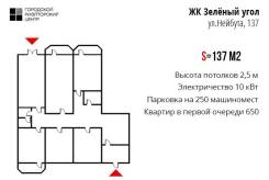Нежилое помещение под фитнес-клуб или клинику в ЖК Зелёный Угол. Улица Нейбута 137, р-н 64, 71 микрорайоны, 137 кв. м. План помещения
