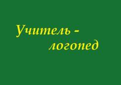 Учитель-логопед