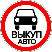 Выкуп автомобилей