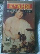 Кухня, полная чудес. супер-книжечка! кулинария (типа) 1992 год