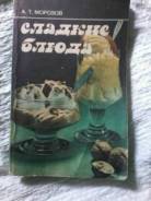 "сладкие блюда " А. Т. Морозов 1987 год