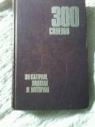 300 советов по катерам лодкам и моторам . Редкая! 1975год
