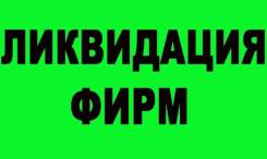 Ликвидация закрытие ООО 29 9000, закрыть ИП 7500 под ключ 2 Речка