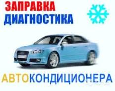 Заправка автокондиционеров 1000р.