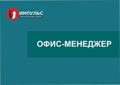 Офис-менеджер. ООО "Импульс". Улица Русская 19в