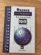 Задачник по физике класс рымкевич. Задачник по физике 10-11 рымкевич. Задачники по физике 10-11 класс список. Задачник по физике 1 рымкевич. Физика рымкевич 10-11 класс задачник 2004 учебник.