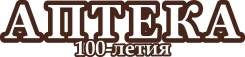 Провизор-фармацевт. ООО "Аптека 100-летия". Пгт. Новошахтинский, ул. Ленинская, 9