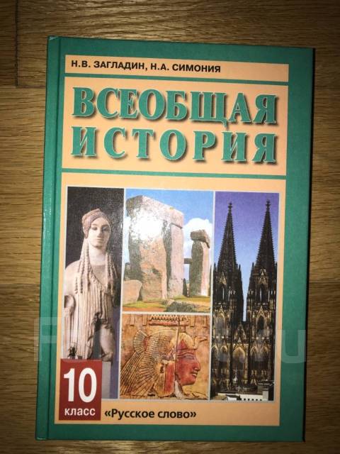 Учебник Всеобщая История Загладин Симония, Класс: 10, Новый, В.