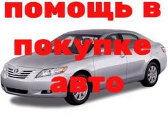 Автоподбор, помощь в покупке авто