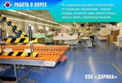 Работа в Корее! Паром ! Билеты 1,2 Класс, Эконом!