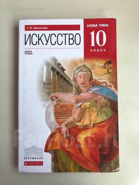 Учебник искусство класс. МХК 10 класс Данилова. МХК 10 класс учебник Данилова. МХК искусство 10 класс. Учебник по искусству 10 класс.