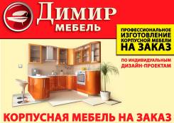 Изготовление корпусной мебели на заказ