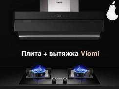 Кухонная плита + вытяжка Viomi. Магазин iMarket. Можно в кредит. Под заказ