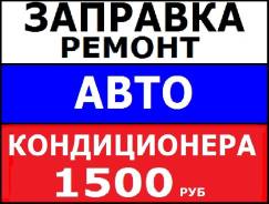 Заправка кондиционера / автокондиционера. Выезд.