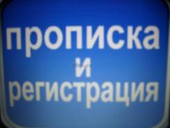 Временная, постоянная регистрация(прописка) граждан. Недорого.