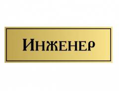 Инженер-сметчик. ФКУ "ОСК" ВВО. Улица Серышева 19