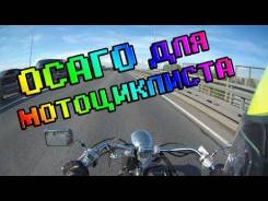 Автострахование ОСАГО для мотоцикла