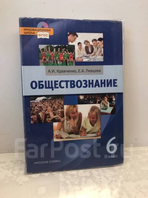 Учебник по обществознанию 6 класс. Учебник по обществознанию Кравченко 6. Учебник по обществознанию 6 класс Кравченко. Обществознание 6 класс учебник Кравченко. Обществознание 6 класс учебник Кравченко Агафонов.