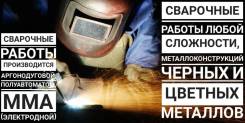 Сварочные работы металлоконструкций черных и цветных металлов.