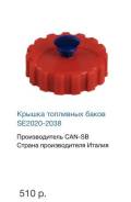 Крышки топливных баков.