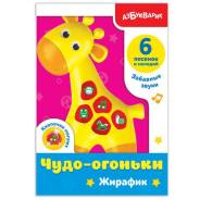 Развивающая игрушка "Жирафик"