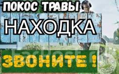 Покос, скос травы, стрижка газонов! Звоните