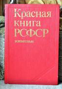 Красная книги Рсфср