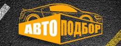 Помощь в покупке авто. Автоподбор. Диагностика авто перед покупкой.