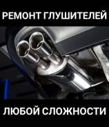 Ремонт глушителей.