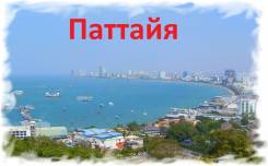Таиланд. Паттайя. Пляжный отдых. Горящий Тур в Тайланд, Паттайя