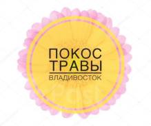 Покос, скос травы. Скосим возле магазина, дома. Город, пригород. Звони!