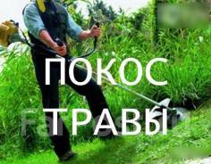 Скос, покос травы (стрижка газонов) Находка, Врангель. Звоните