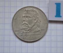 1 рубль 1989 года Мусоргский