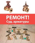 Ремонт Судовой Запорной Арматуры