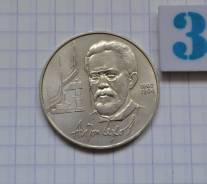 1 рубль 1990 года Чехов