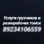 Грузчики и разнорабочие