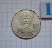 1 рубль 1984 года Попов Обмен