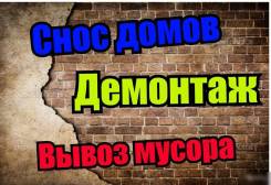 Демонтаж вывоз мусора от 1000.