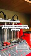 Диагностика и ультразвуковая очистка форсунок