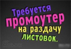 Промоутер. Спасск-Дальний