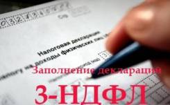 Заполнение декларации 3-НДФЛ