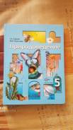 Природоведение. Класс: 5 класс