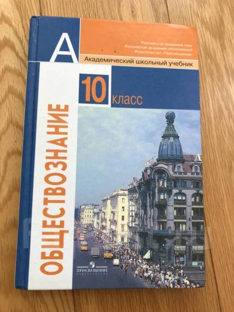 Боголюбов 10 класс углубленный уровень. Обществознание 10 класс Боголюбов. Учебник по обществознанию 10. Обществознание 10-11 класс Боголюбов. Учебник по обществознанию 10-11 класс.