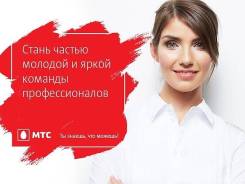 Менеджер по работе с корпоративными клиентами. ПАО "МТС". Улица Пушкина 42