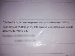 Отделочник-универсал. ООО"ЖКИ Дизайн. Улица Ватутина 33